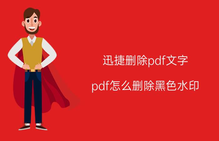 迅捷删除pdf文字 pdf怎么删除黑色水印？